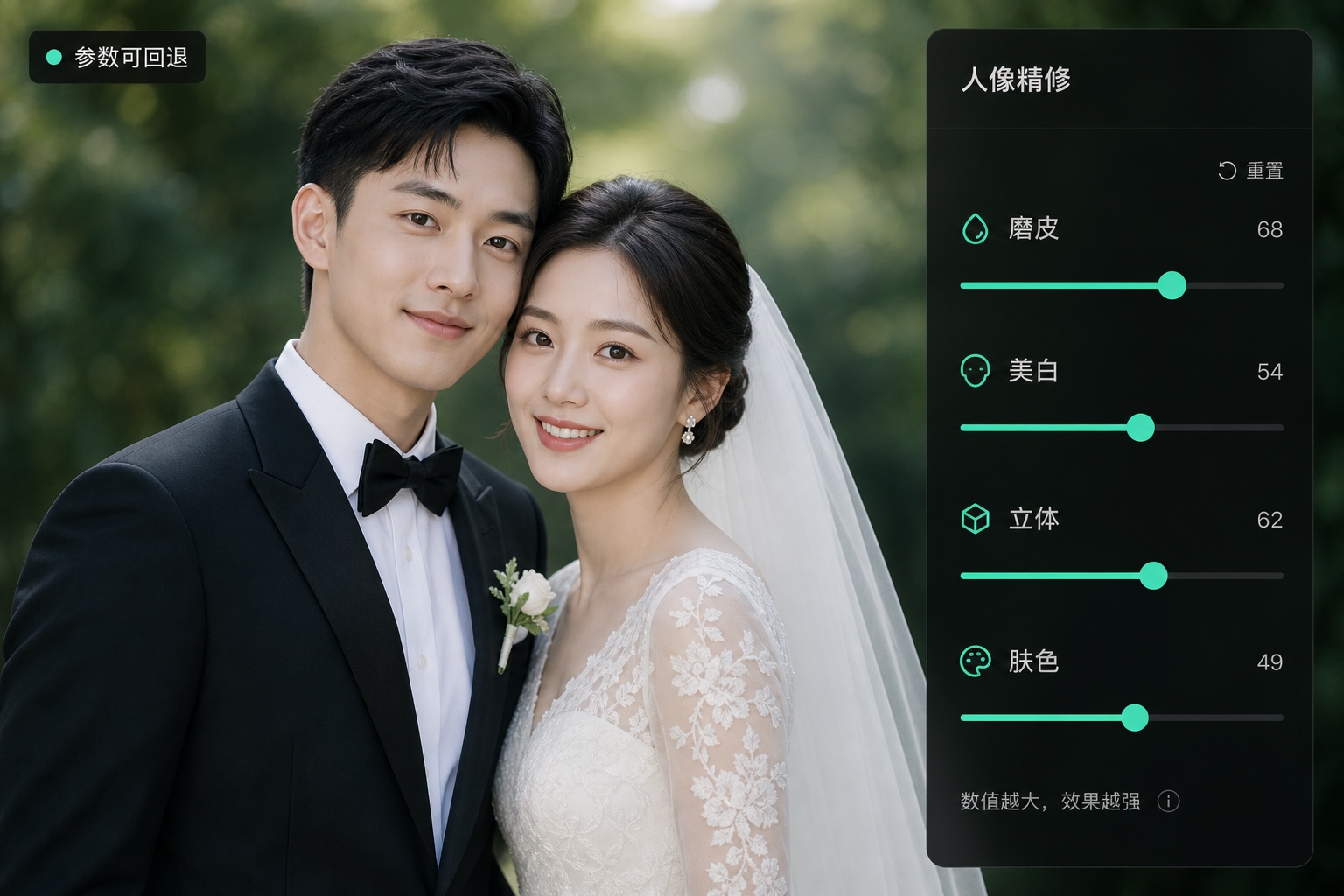参数可编辑效果：精修参数可回退可微调