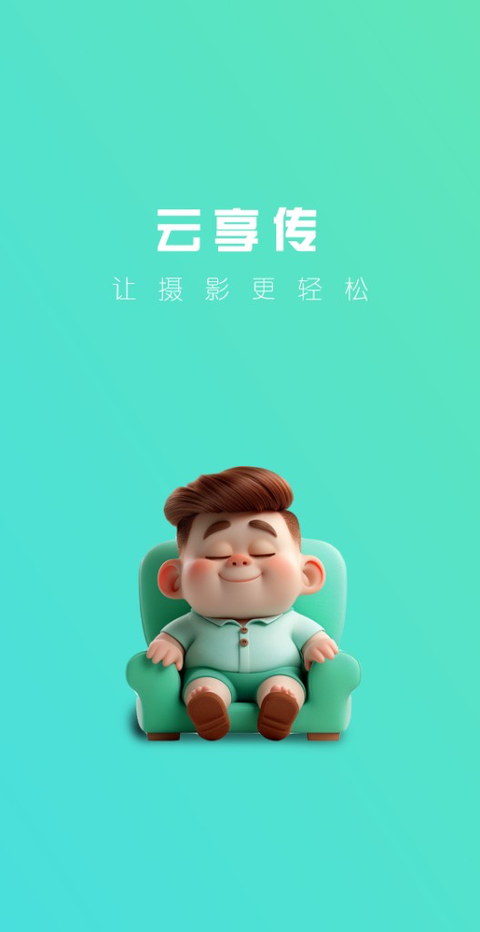 云享传照片直播 App 界面