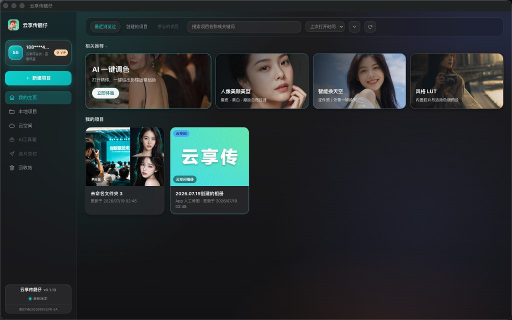 云享传靓仔桌面端界面
